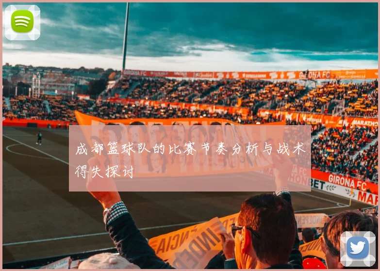 成都篮球队的比赛节奏分析与战术得失探讨