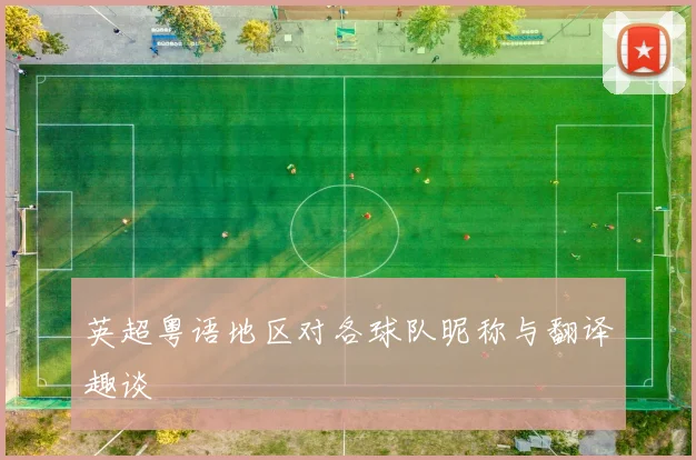 英超粤语地区对各球队昵称与翻译趣谈
